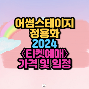 2024 어썸스테이지 정용화