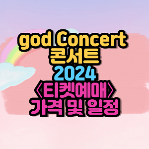 2024 god Concert 콘서트