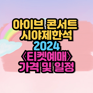 2024 아이브 콘서트 시야제한석