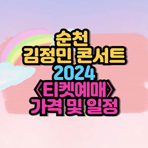 2024 순천 김정민 콘서트