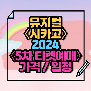 2024 뮤지컬 〈시카고〉