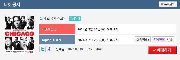 뮤지컬 시카고 티켓 공지