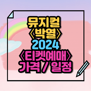 2024 뮤지컬 박열