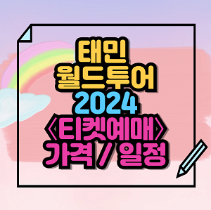 2024 태민 월드투어