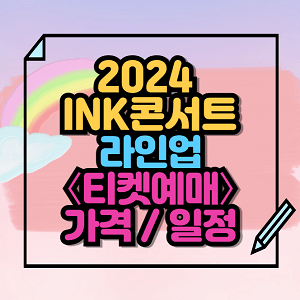 2024 INK콘서트