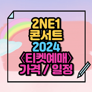 2024 2NE1 콘서트