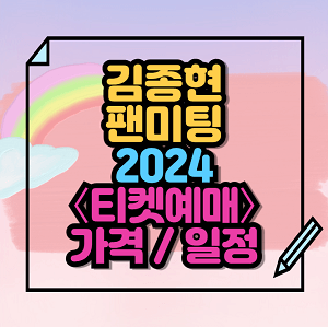 2024 김종현 팬미팅