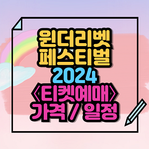 2024 윈더리벳