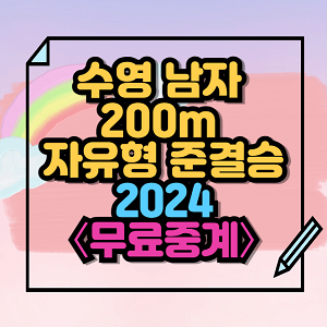 수영 남자 200m 자유형 준결승