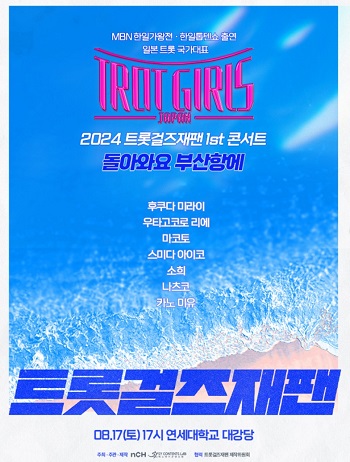 2024 트롯걸즈재팬 1st 콘서트 포스터