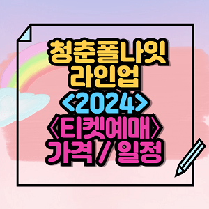 2024 청춘폴나잇 티켓