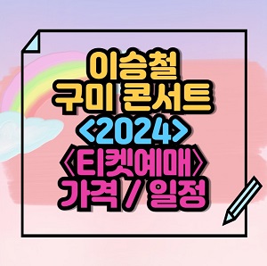 2024 이승철 구미 콘서트