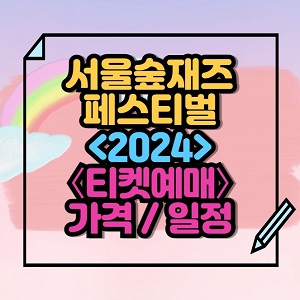 2024 서울숲재즈페스티벌