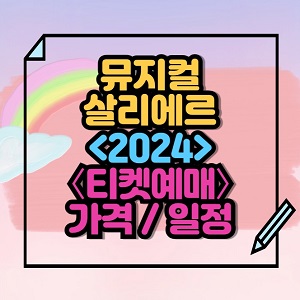 2024 뮤지컬 살리에르