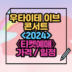 2024 우타이테 이브 라이브 콘서트