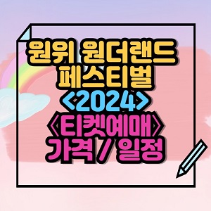 2024 원위 원더랜드 페스티벌