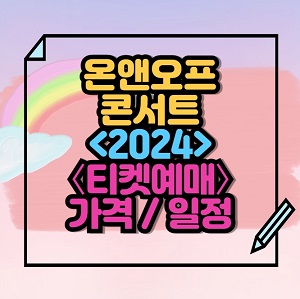 2024 온앤오프 콘서트