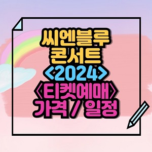 2024 씨엔블루 보야지 콘서트