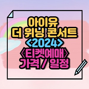 2024 아이유 더 위닝 콘서트