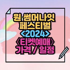 2024 원 썸머나잇 페스티벌