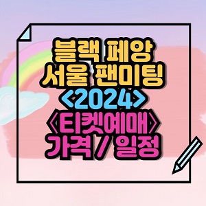 2024 블랙 페앙 서울 팬미팅