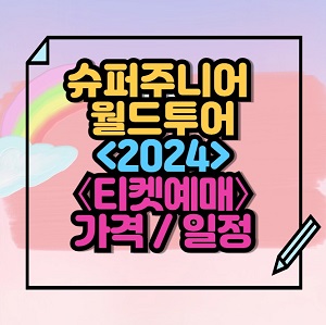 2024 슈퍼주니어 디앤이 월드투어