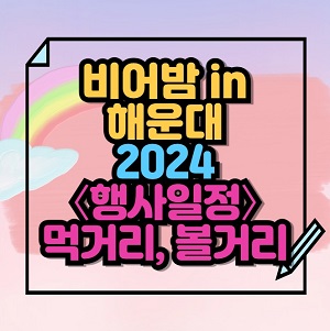 2024 비어밤 in 해운대