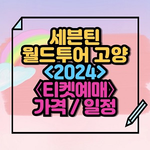 2024 세븐틴 월드투어 in 고양