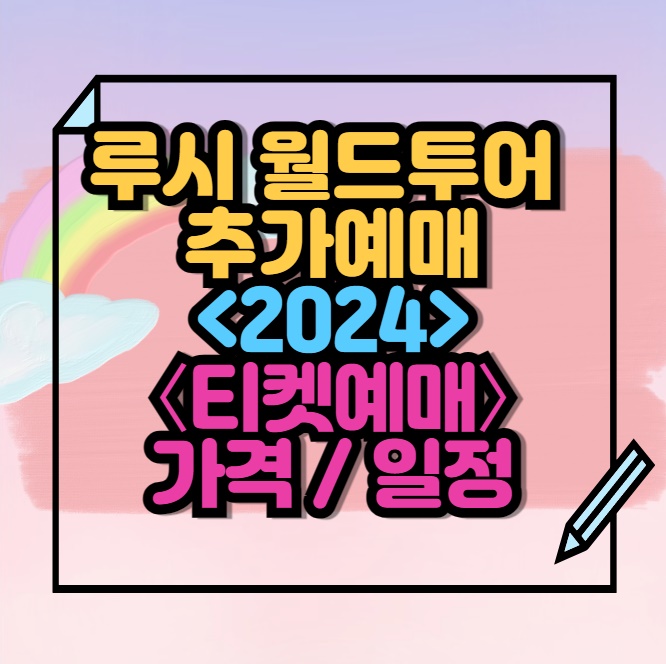 2024 루시 월드투어 추가예매