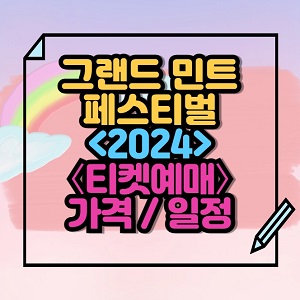 2024 그랜드 민트 페스티벌