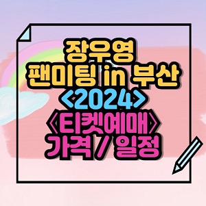 2024 장우영 팬미팅 in 부산