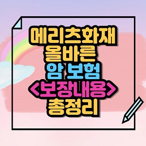 메리츠 올바른 암보험