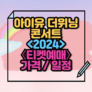 2024 아이유 더위닝 콘서트