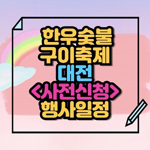 대전 한우숯불구이축제