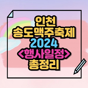 2024 송도맥주축제