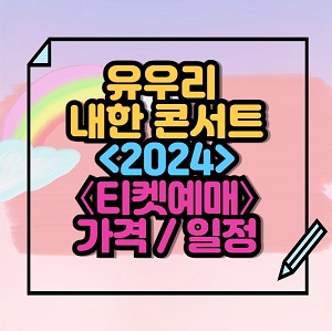 2024 유우리 내한 콘서트