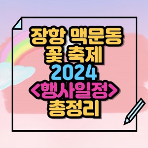 2024 장항 맥문동 꽃 축제