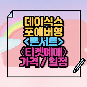 2024 데이식스 포에버영 콘서트