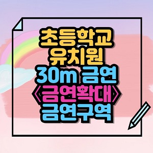 30미터 금연