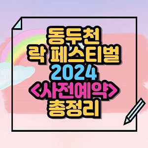 2024 동두천 락 페스티벌