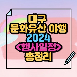 2024 대구 문화유산 야행