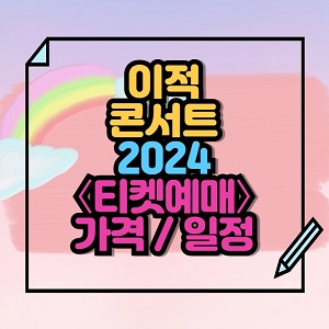 2024 이적 콘서트