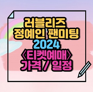 2024 러블리즈 정예인 팬미팅