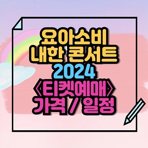 2024 요아소비 내한 콘서트