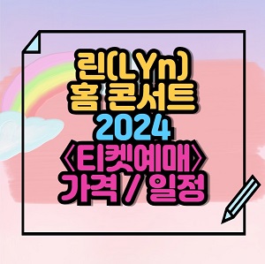 2024 린(LYn) 홈 콘서트