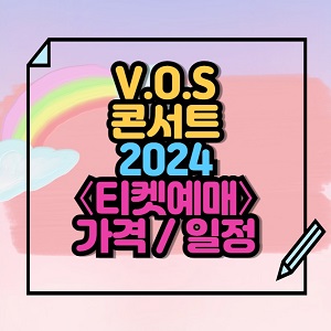 V.O.S 전국투어 콘서트