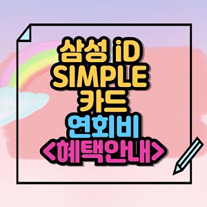 삼성 iD SIMPLE 카드