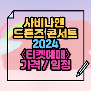 2024 사비나앤드론즈 콘서트