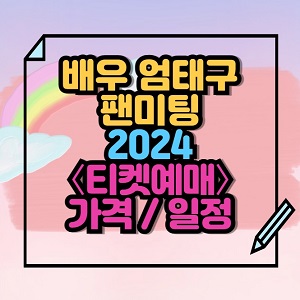 2024 배우 엄태구 팬미팅