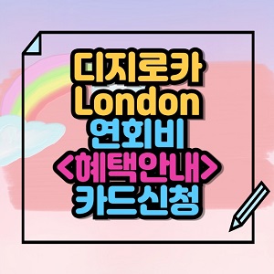 디지로카 London